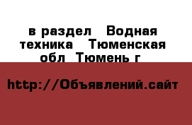  в раздел : Водная техника . Тюменская обл.,Тюмень г.